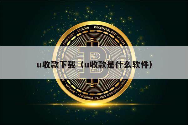 u收款下载（u收款是什么软件）-第1张图片-欧意下载