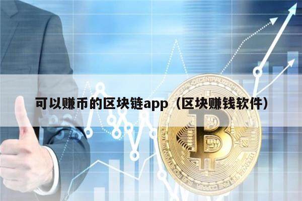 可以赚币的区块链app（区块赚钱软件）-第1张图片-欧意下载