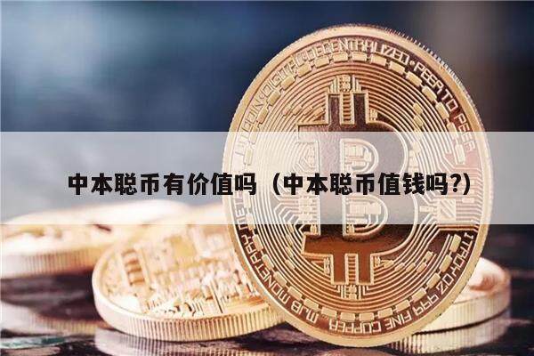 中本聪币有价值吗（中本聪币值钱吗?）-第1张图片-欧意下载