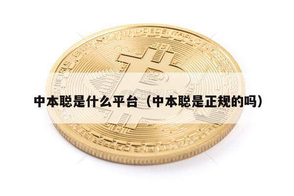 中本聪是什么平台（中本聪是正规的吗）-第1张图片-欧意下载