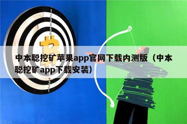 中本聪挖矿苹果app官网下载内测版（中本聪挖矿app下载安装）-第1张图片-欧意下载