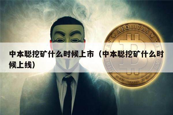 中本聪挖矿什么时候上市（中本聪挖矿什么时候上线）-第1张图片-欧意下载