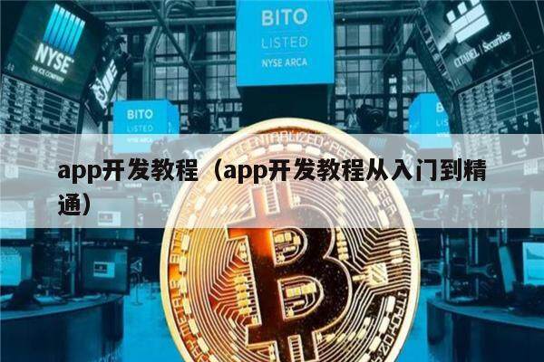 app开发教程（app开发教程从入门到精通）-第1张图片-欧意下载