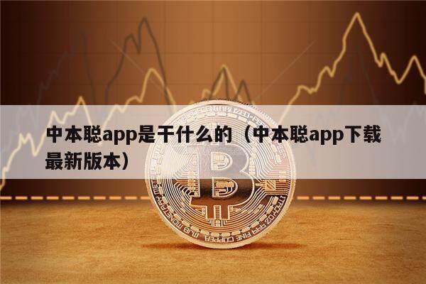中本聪app是干什么的（中本聪app下载最新版本）-第1张图片-欧意下载