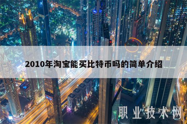 2010年淘宝能买比特币吗的简单介绍-第1张图片-欧意下载