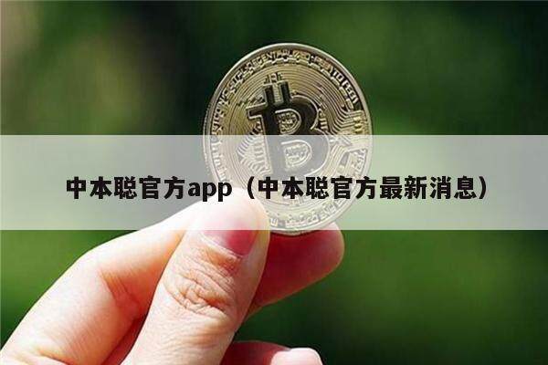 中本聪官方app（中本聪官方最新消息）-第1张图片-欧意下载