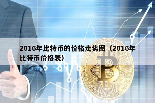 2016年比特币的价格走势图（2016年比特币价格表）-第1张图片-欧意下载