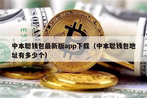 中本聪钱包最新版app下载（中本聪钱包地址有多少个）-第1张图片-欧意下载
