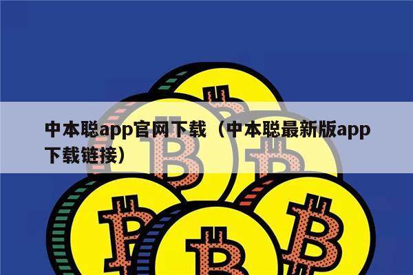 中本聪app官网下载（中本聪最新版app下载链接）-第1张图片-欧意下载