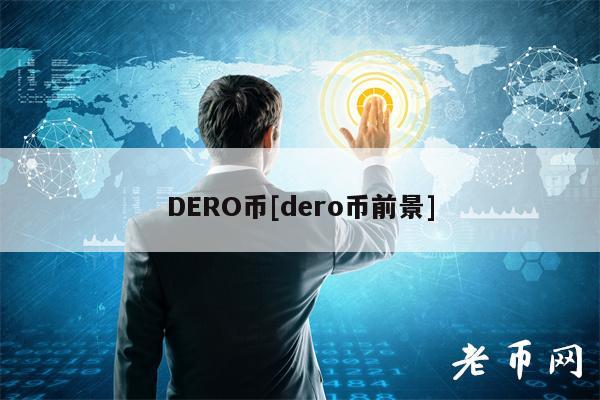 DRO币[dro币前景]-第1张图片-欧意下载