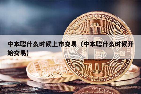 中本聪什么时候上市交易（中本聪什么时候开始交易）-第1张图片-欧意下载