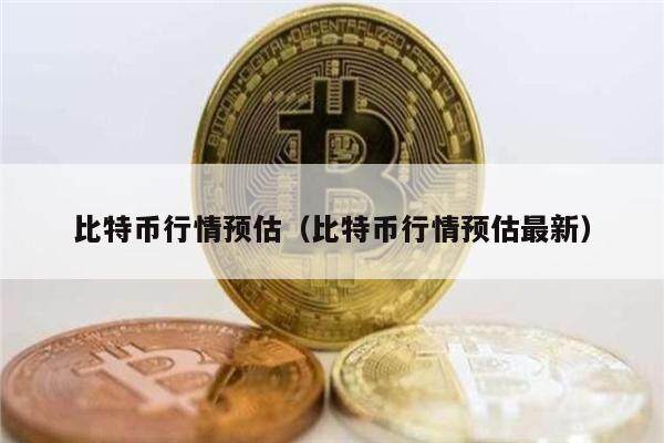 比特币行情预估（比特币行情预估最新）-第1张图片-欧意下载