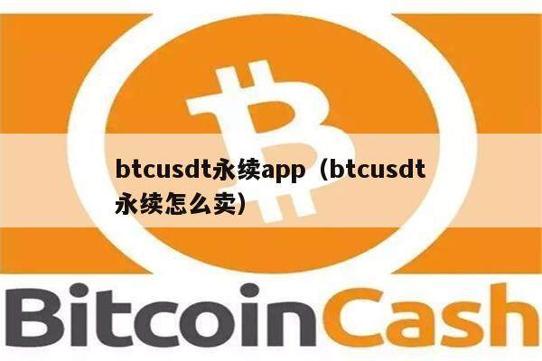 btcusdt永续app（btcusdt永续怎么卖）-第1张图片-欧意下载