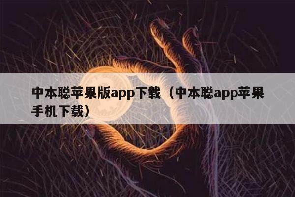 中本聪苹果版app下载（中本聪app苹果手机下载）-第1张图片-欧意下载