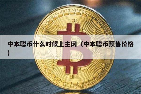 中本聪币什么时候上主网（中本聪币预售价格）-第1张图片-欧意下载