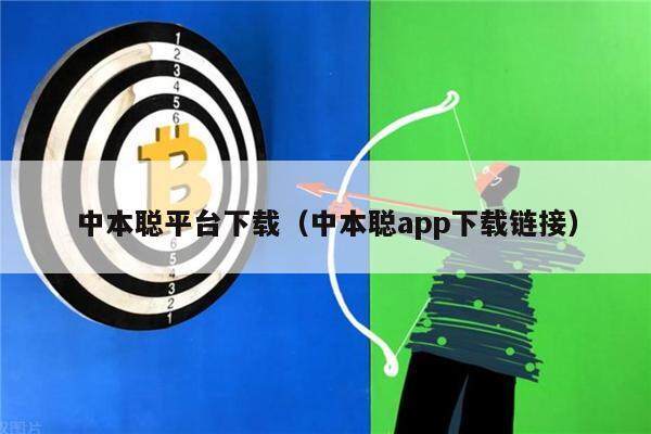 中本聪平台下载（中本聪app下载链接）-第1张图片-欧意下载