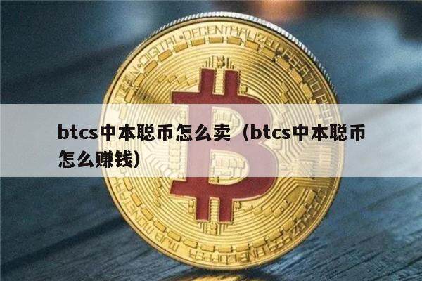 btcs中本聪币怎么卖（btcs中本聪币怎么赚钱）-第1张图片-欧意下载