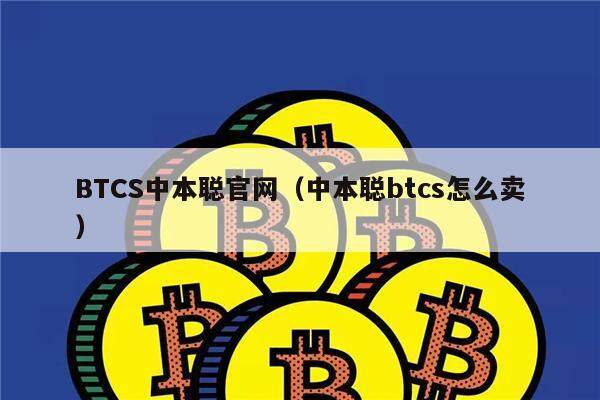 BTCS中本聪官网（中本聪btcs怎么卖）-第1张图片-欧意下载