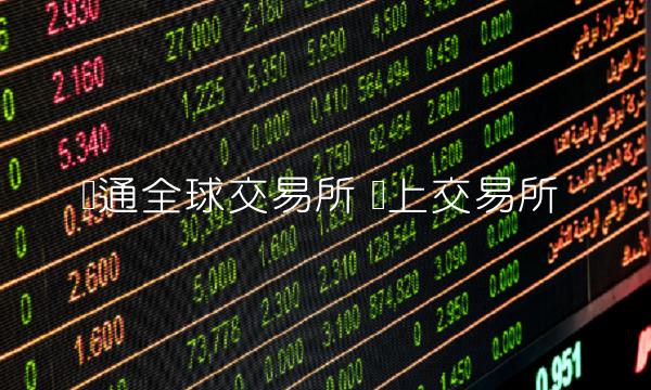 币通全球交易所-第1张图片-欧意下载