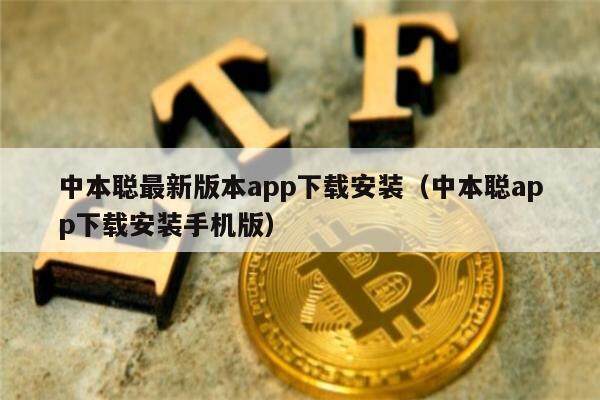 中本聪最新版本app下载安装（中本聪app下载安装手机版）-第1张图片-欧意下载