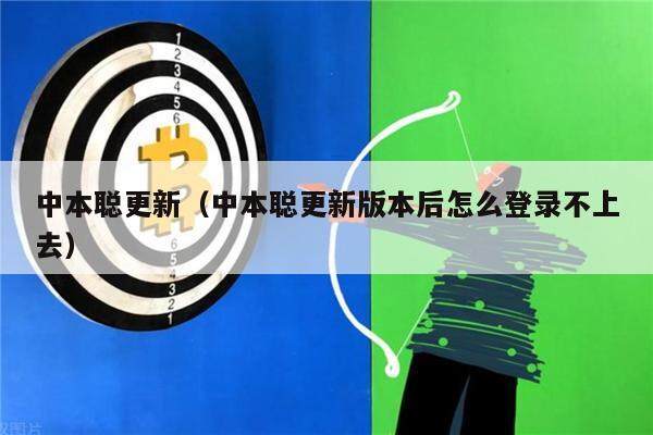 中本聪更新(中本聪更新版本后怎么登录不上去)-第1张图片-欧意下载 中本聪更新(中本聪更新版本后怎么登录不上去)-第1张图片-欧意下载