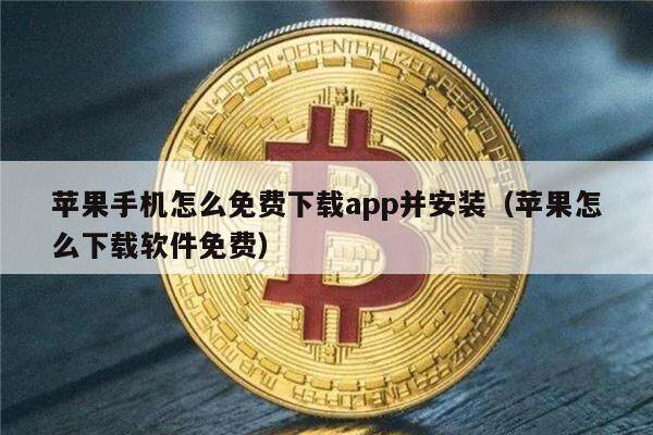 苹果手机怎么免费下载app并安装（苹果怎么下载软件免费）-第1张图片-欧意下载