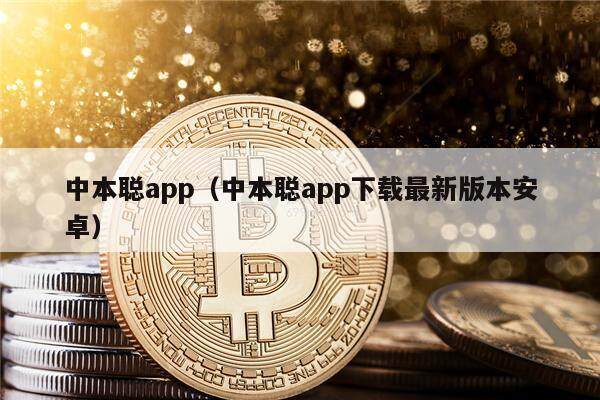 中本聪app（中本聪app下载最新版本安卓）-第1张图片-欧意下载