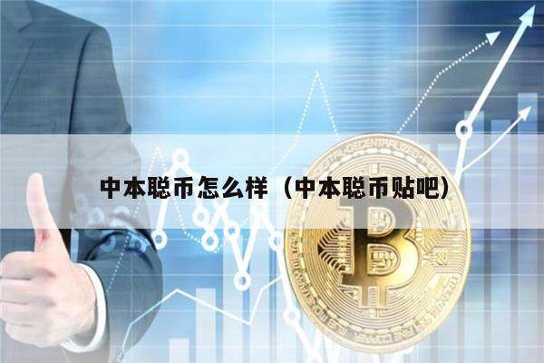 中本聪币怎么样（中本聪币贴吧）-第1张图片-欧意下载