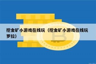 挖金矿小游戏在线玩（挖金矿小游戏在线玩 罗拉）