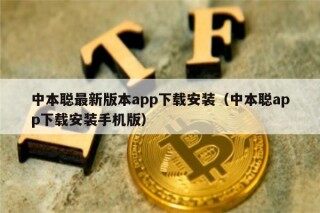 中本聪最新版本app下载安装（中本聪app下载安装手机版）