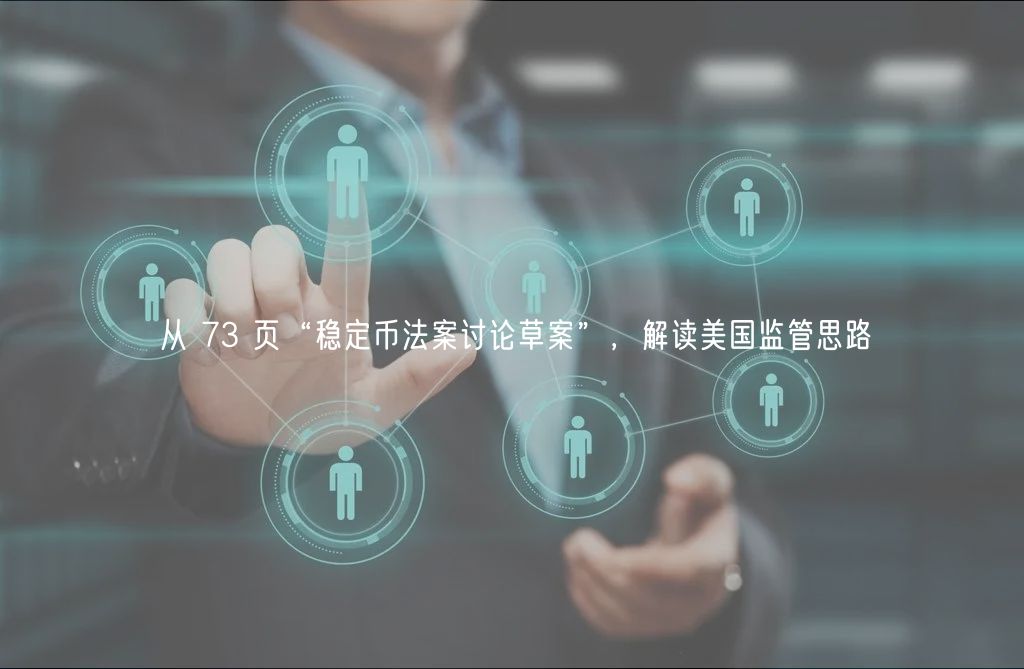 从 73 页“稳定币法案讨论草案”，解读美国监管思路