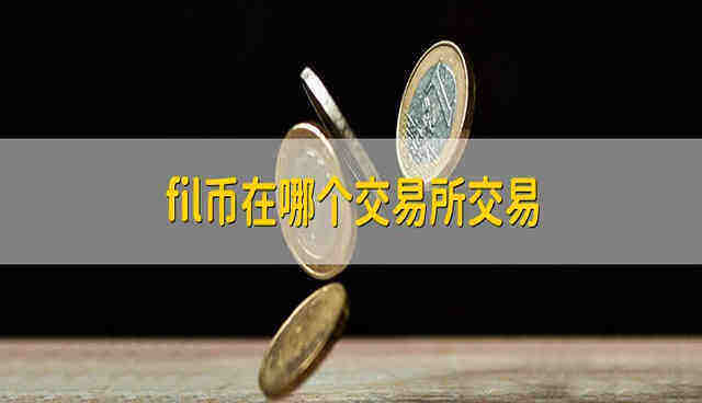 FiL币在哪个平台上能买到?FiL币在哪个交易所交易?-第1张图片-欧意下载