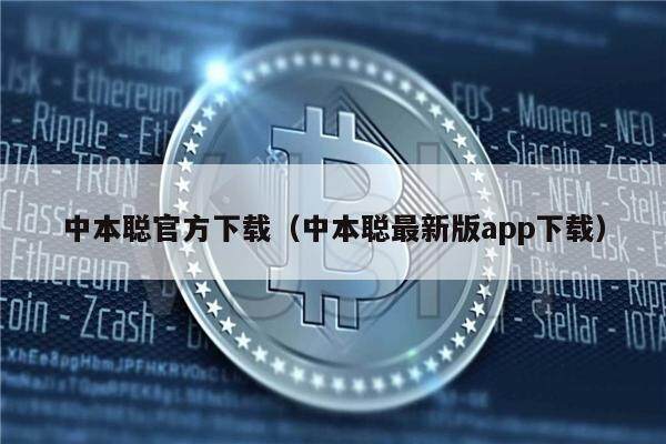 中本聪官方下载（中本聪最新版app下载）-第1张图片-欧意下载
