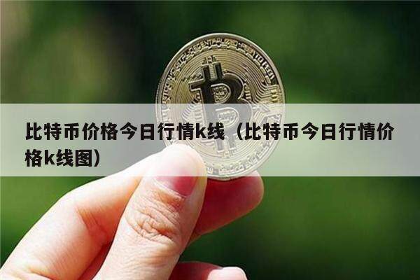 比特币价格今日行情k线（比特币今日行情价格k线图）-第1张图片-欧意下载