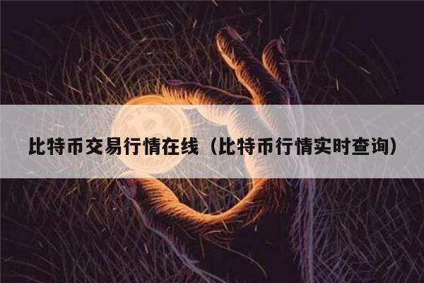 比特币交易行情在线（比特币行情实时查询）-第1张图片-欧意下载