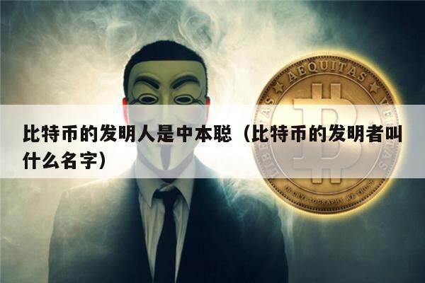 比特币的发明人是中本聪（比特币的发明者叫什么名字）-第1张图片-欧意下载