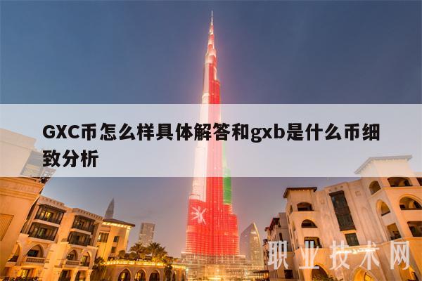 GC币怎么样具体解答和gb是什么币细致分析-第1张图片-欧意下载