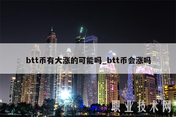 btt币有大涨的可能吗_btt币会涨吗-第1张图片-欧意下载