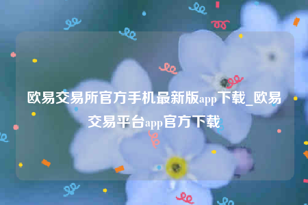 安卓欧意下载-欧意交易所官方手机最新版app下载-第1张图片-欧意下载