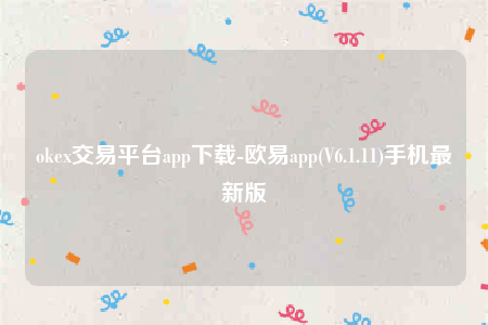 欧意交意所app官网下载安卓版-okb交易平台app下载-第1张图片-欧意下载