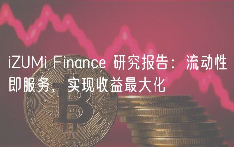 iZUMi Financ 研究报告：流动性即服务，实现收益最大化