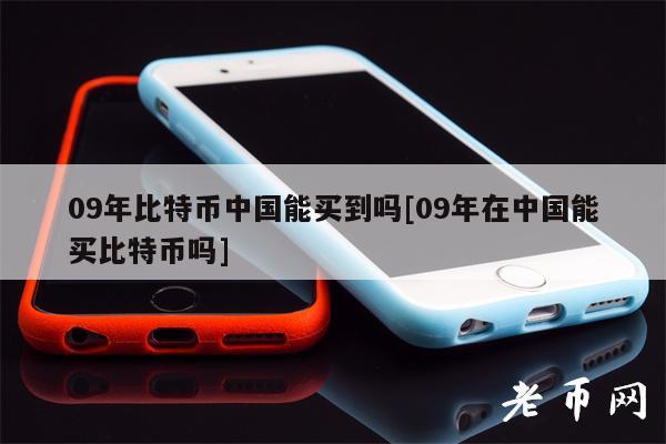 09年比特币中国能买到吗[09年在中国能买比特币吗]-第1张图片-欧意下载