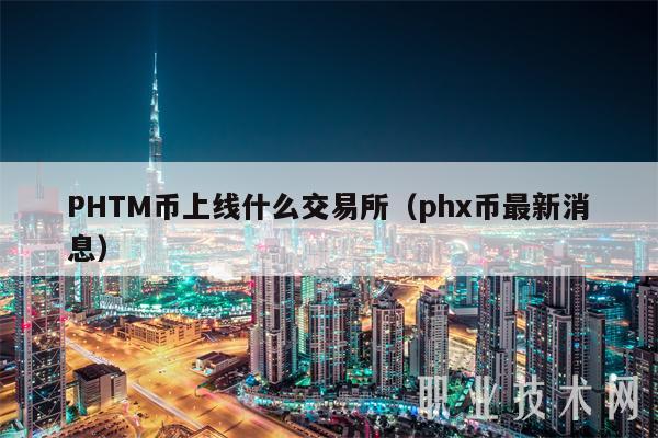 PHTM币上线什么交易所（ph币最新消息-第1张图片-欧意下载