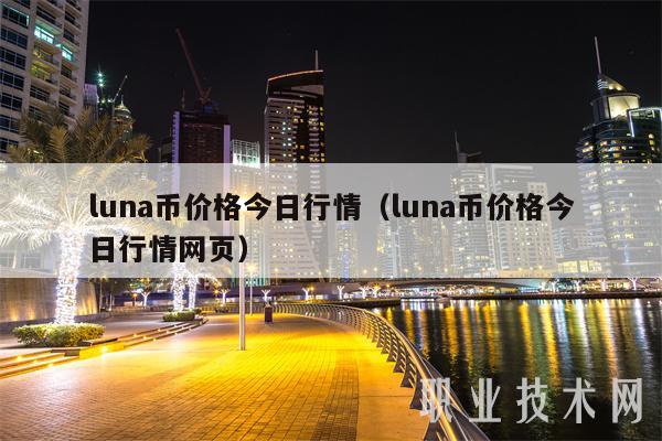 luna币价格今日行情（luna币价格今日行情网页-第1张图片-欧意下载