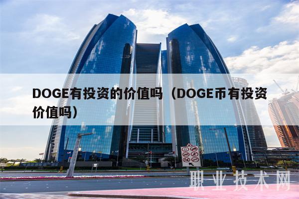 DOG有投资的价值吗（DOG币有投资价值吗-第1张图片-欧意下载