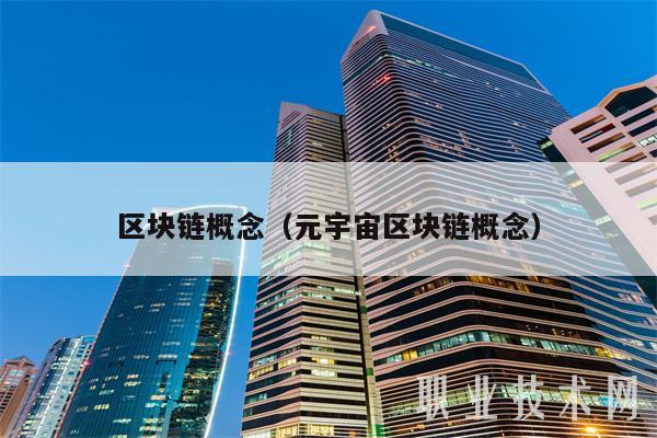 区块链概念（元宇宙区块链概念-第1张图片-欧意下载
