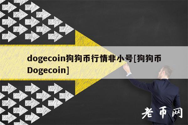 dogcoin狗狗币行情非小号[狗狗币Dogcoin]-第1张图片-欧意下载