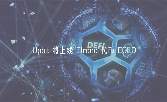 Upbit 将上线 lrond 代币 GLD