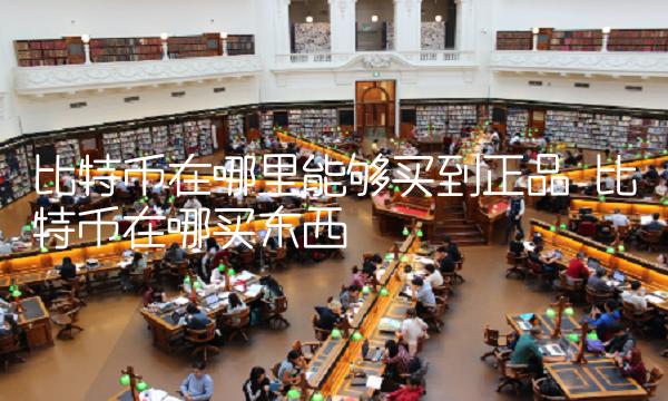 比特币在哪里能够买到正品-第1张图片-欧意下载