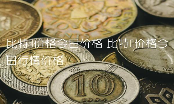 比特币价格今日行情价格-第1张图片-欧意下载